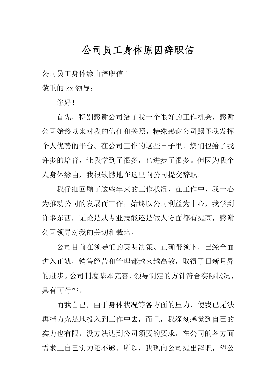 公司员工身体原因辞职信精选.docx_第1页