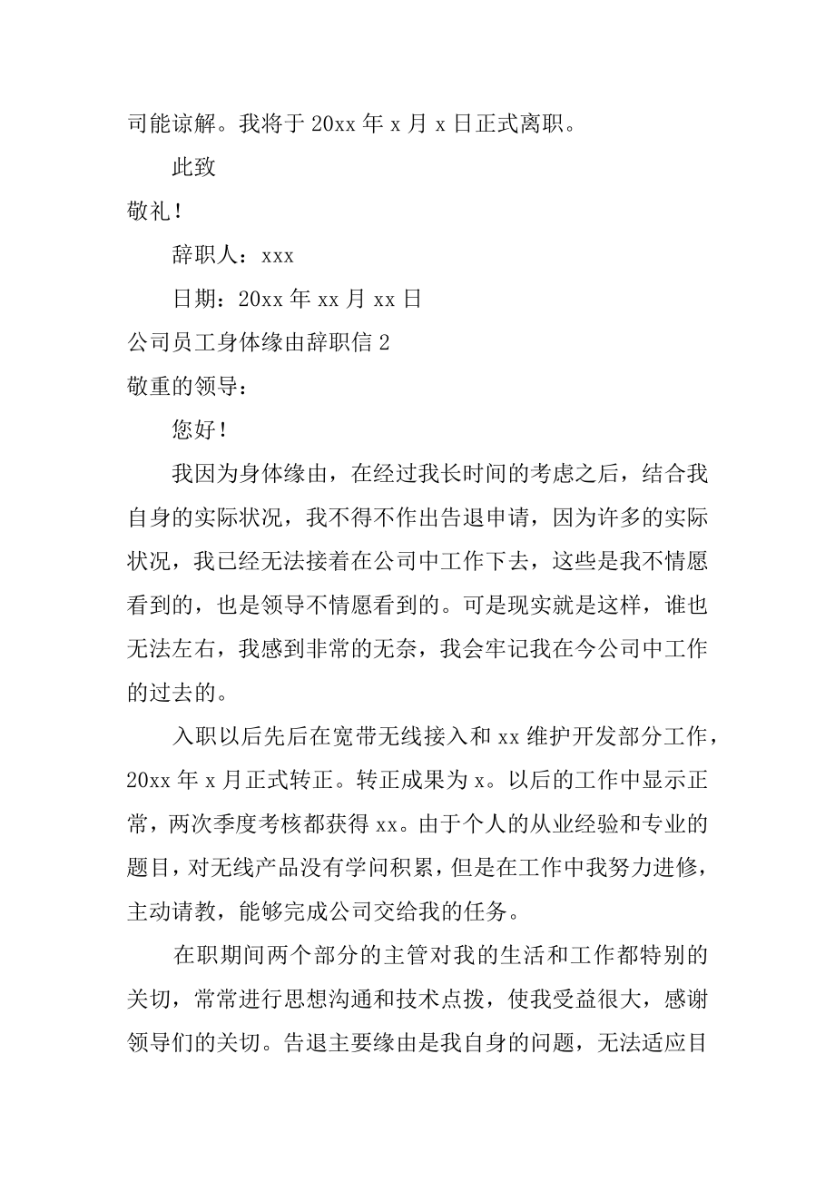 公司员工身体原因辞职信精选.docx_第2页