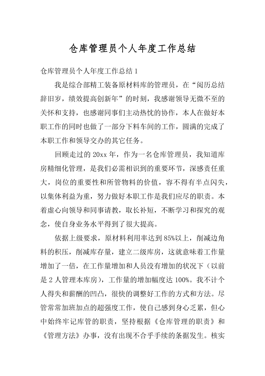 仓库管理员个人年度工作总结精选.docx_第1页