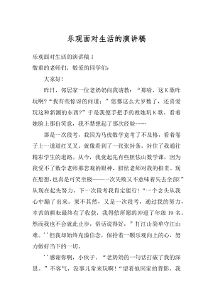 乐观面对生活的演讲稿例文.docx