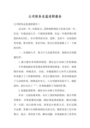 公司财务总监述职报告精选.docx