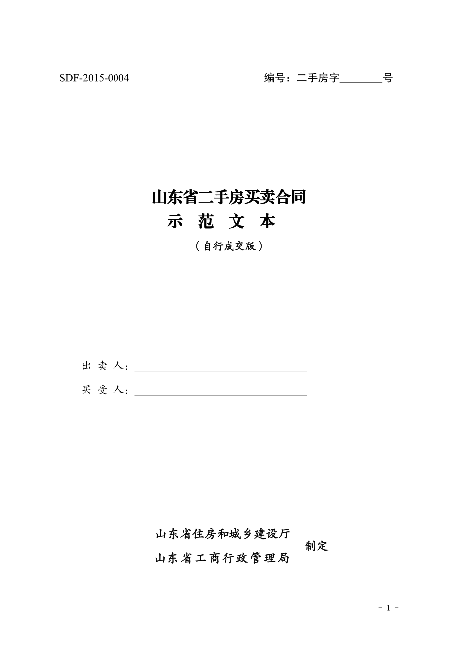 2015《山东省二手房买卖合同示范文本（自行成交版）》.pdf_第1页