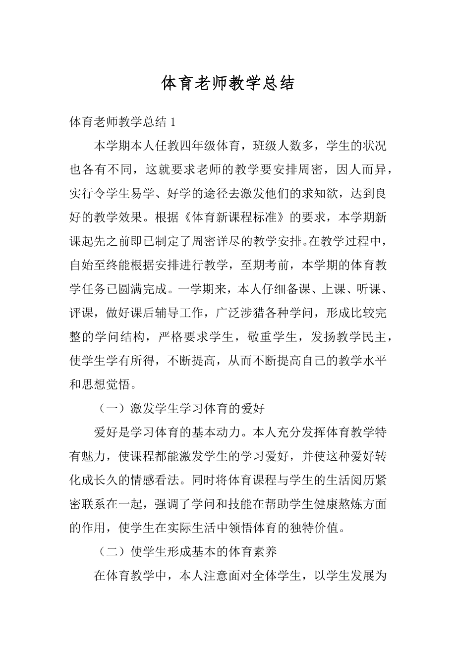 体育老师教学总结汇编.docx_第1页