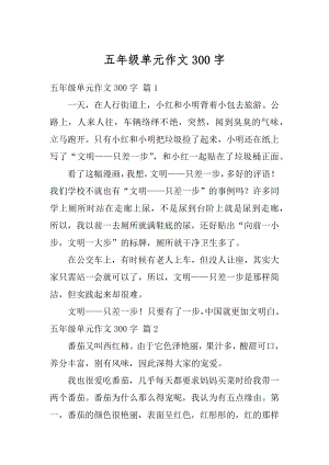 五年级单元作文300字优质.docx