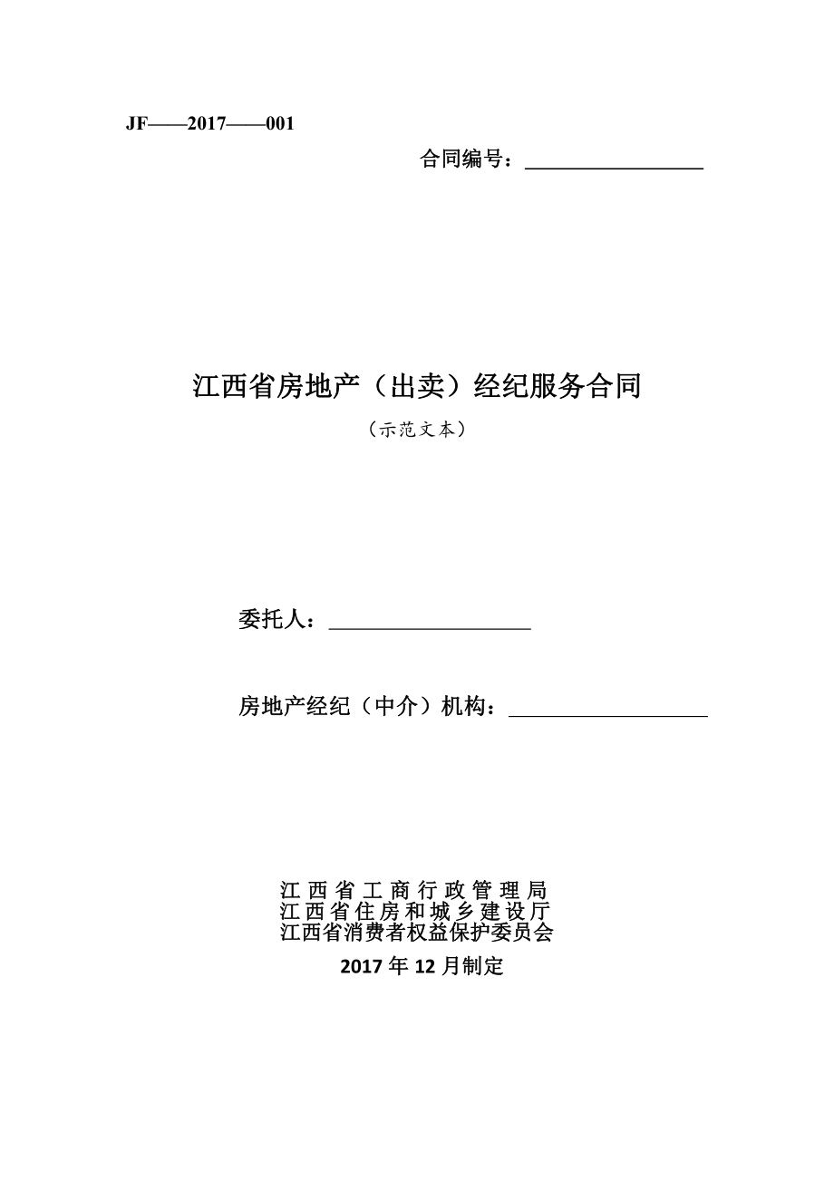 江西省房地产（出卖）经纪服务合同（示范文本）.pdf_第1页