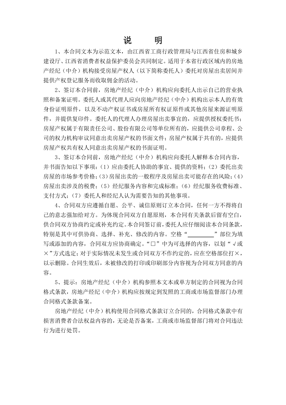 江西省房地产（出卖）经纪服务合同（示范文本）.pdf_第2页