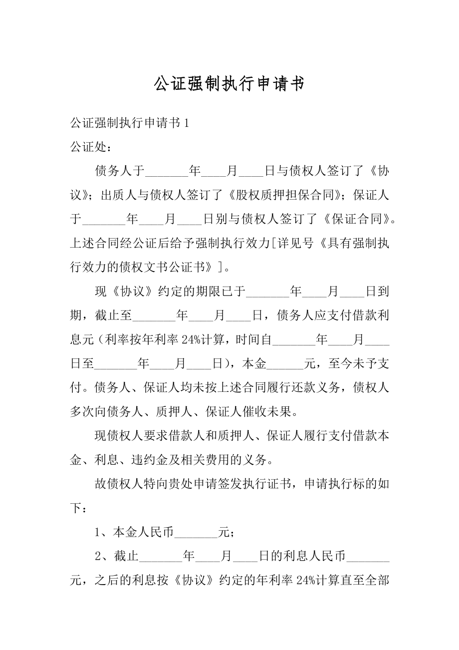 公证强制执行申请书精品.docx_第1页