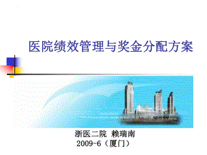 医院绩效管理与奖金分配方案ppt课件.ppt