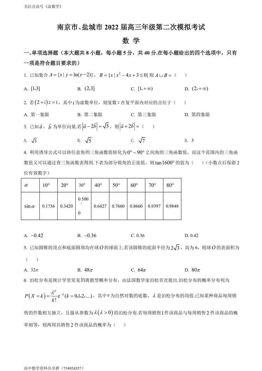 江苏省南京市、盐城市2022届高三第二次模拟考试 数学.doc_第1页