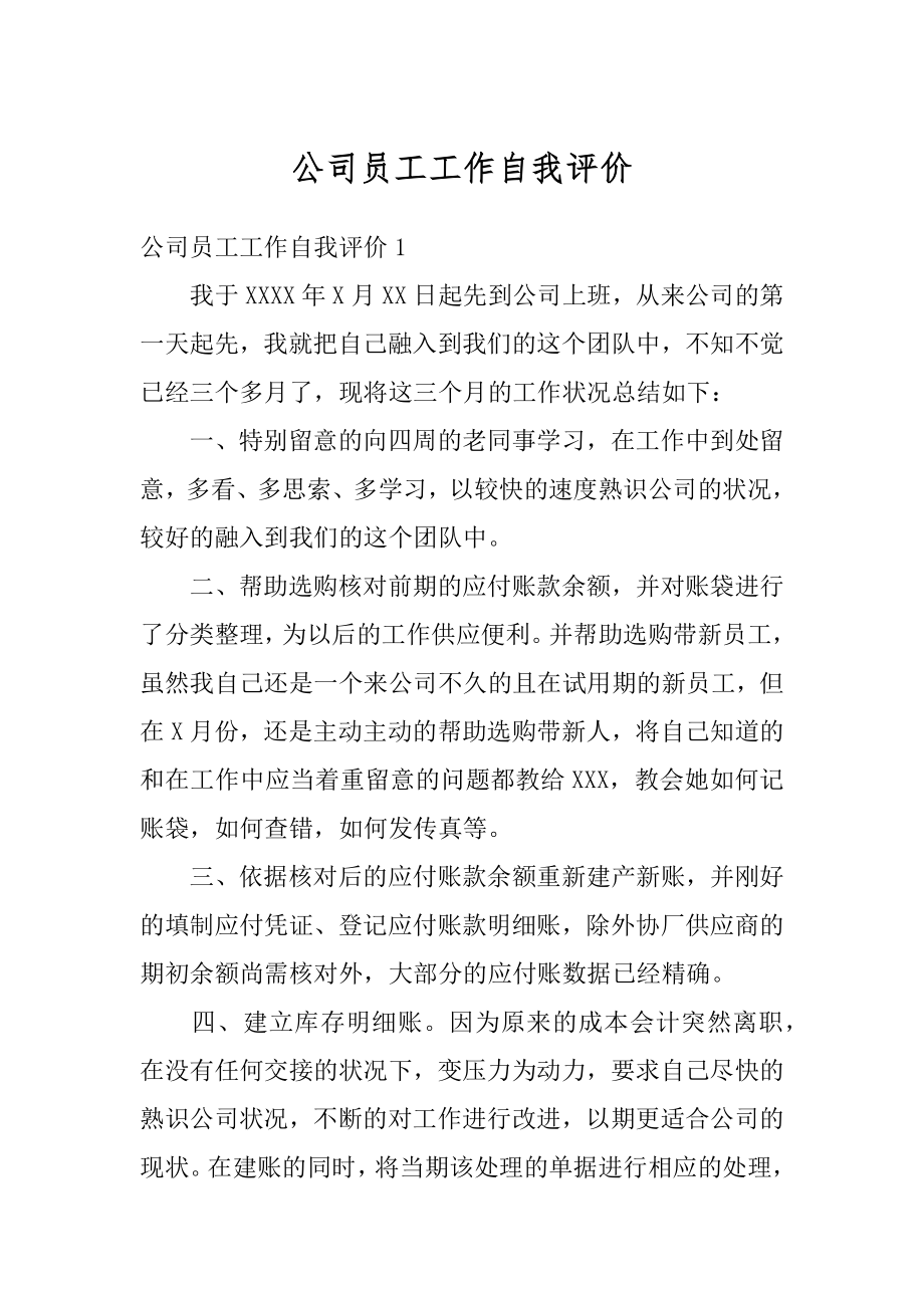 公司员工工作自我评价例文.docx_第1页