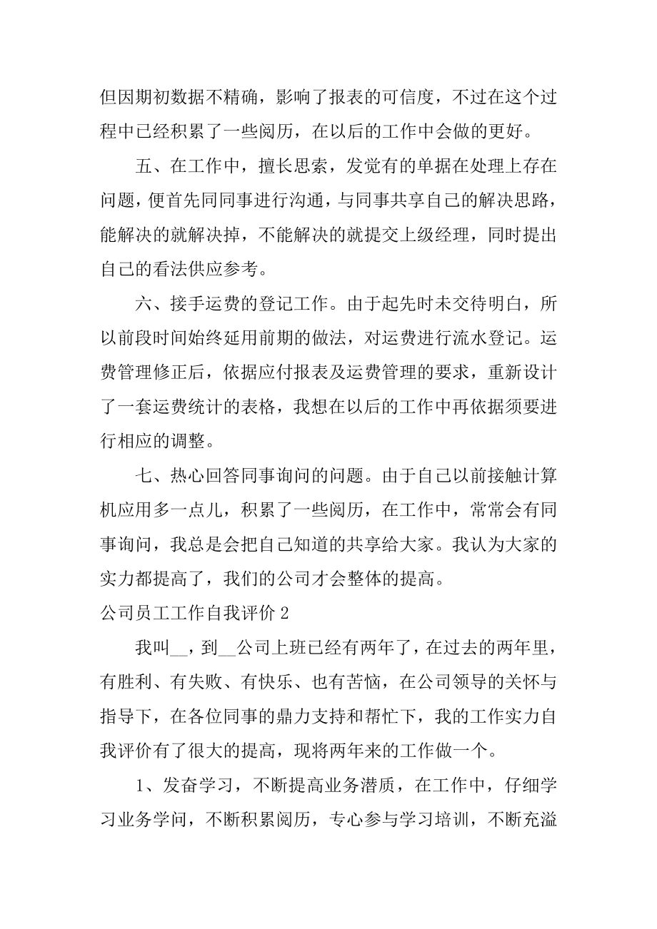 公司员工工作自我评价例文.docx_第2页