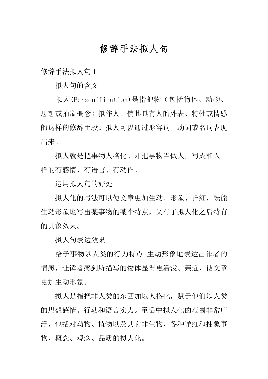 修辞手法拟人句精编.docx_第1页