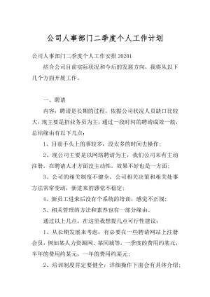 公司人事部门二季度个人工作计划精选.docx