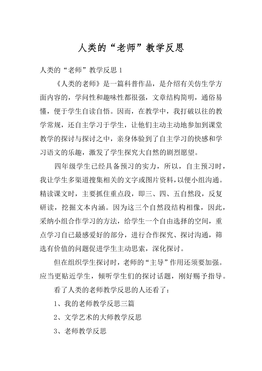 人类的“老师”教学反思汇编.docx_第1页