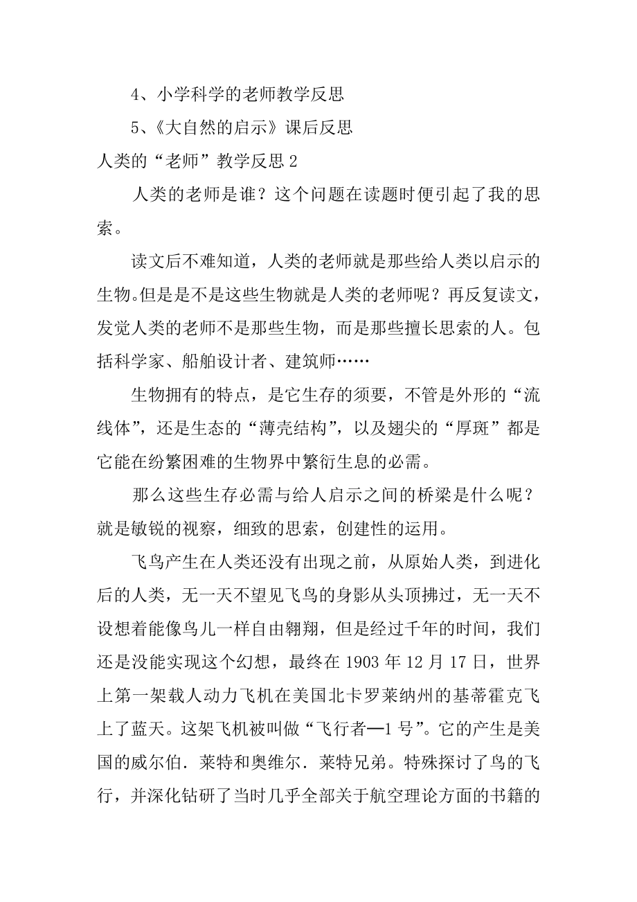 人类的“老师”教学反思汇编.docx_第2页