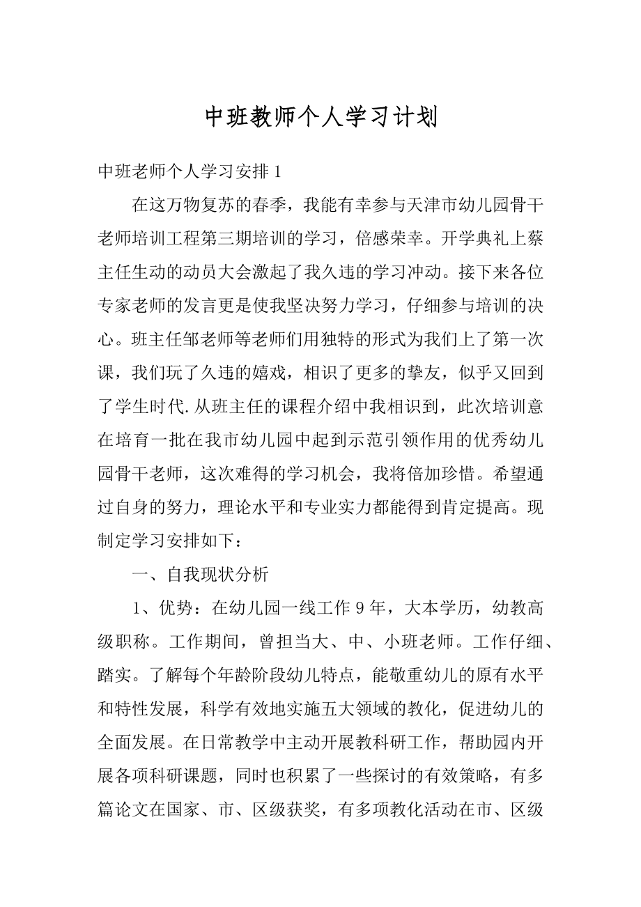 中班教师个人学习计划范例.docx_第1页