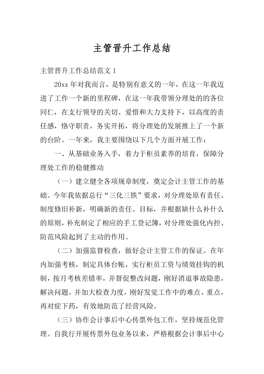 主管晋升工作总结优质.docx_第1页