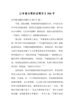 以幸福为题的话题作文900字精编.docx