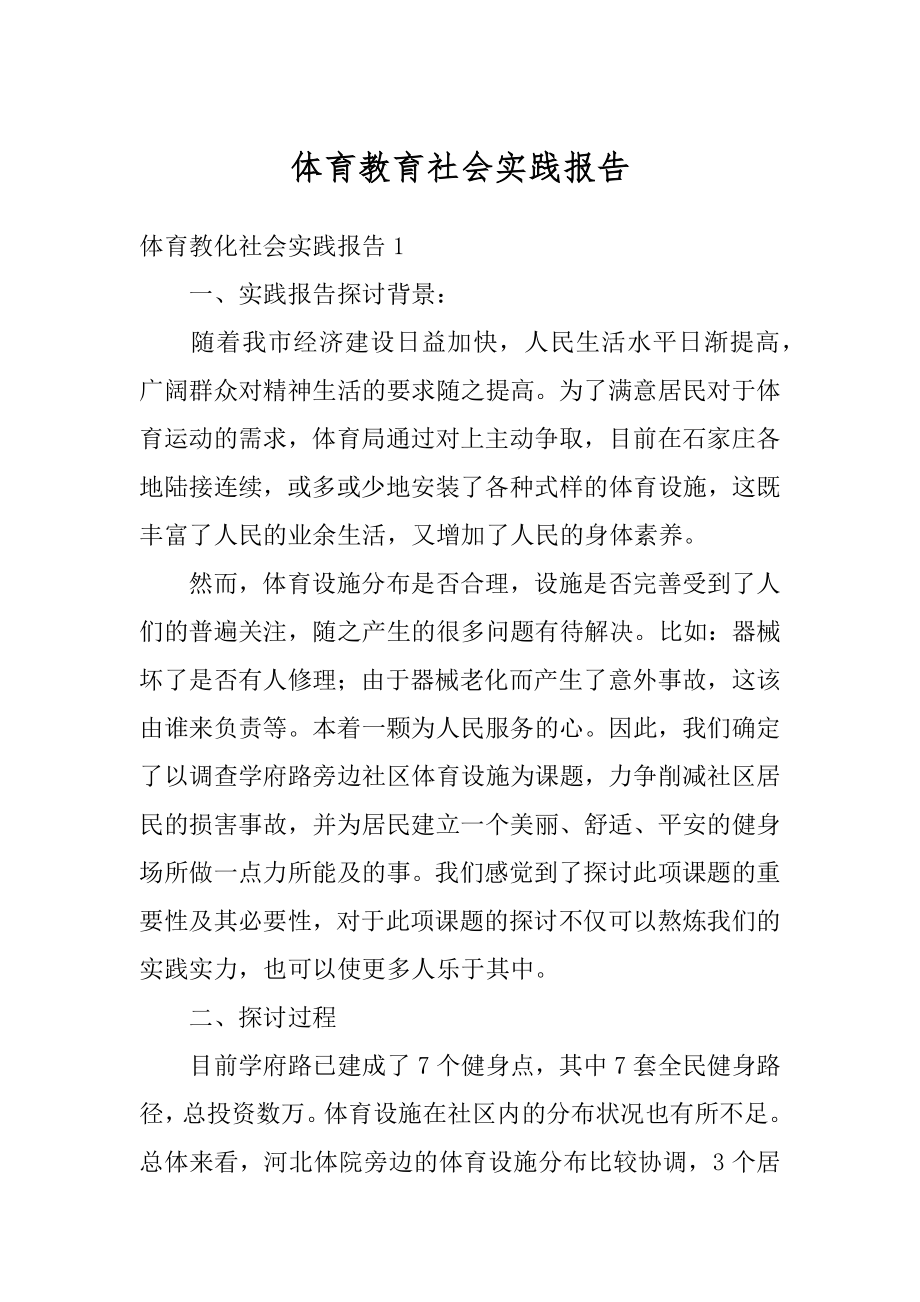 体育教育社会实践报告精品.docx_第1页