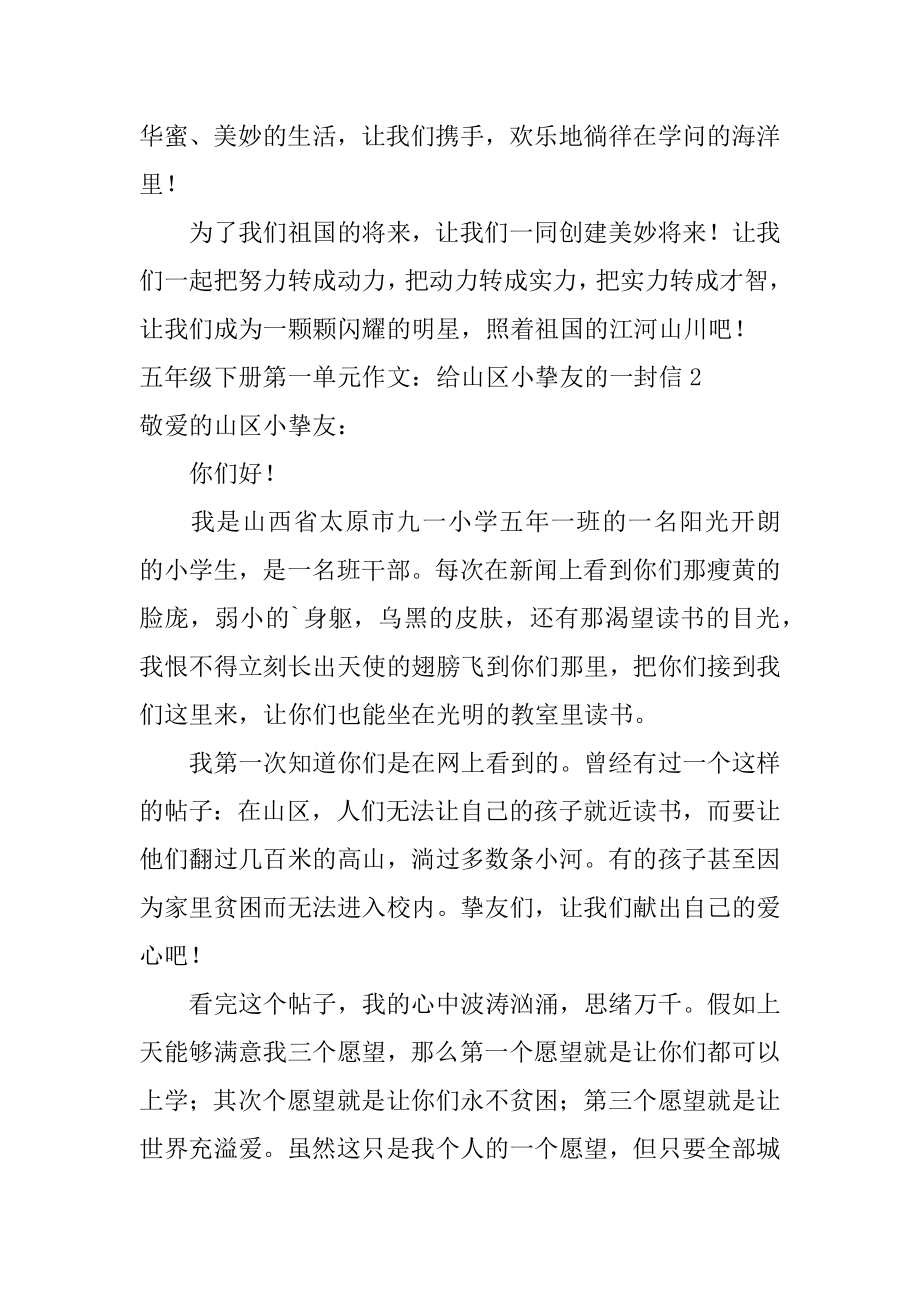 五年级下册第一单元作文：给山区小朋友的一封信例文.docx_第2页