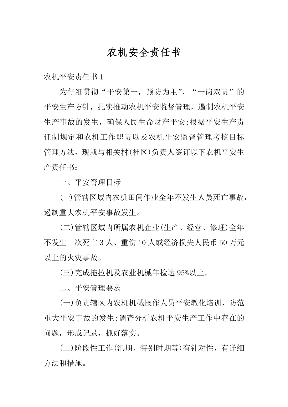 农机安全责任书汇总.docx_第1页