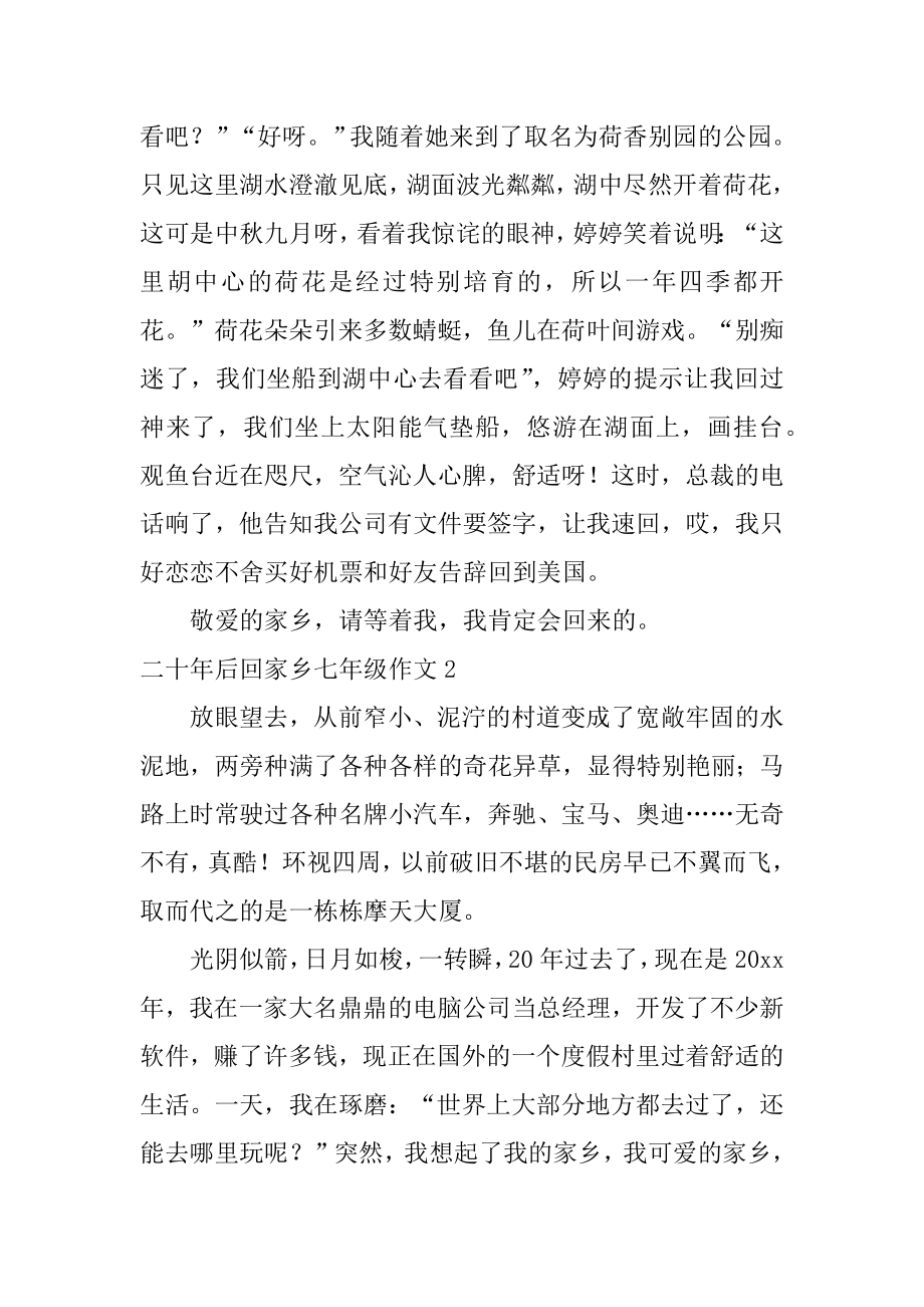 二十年后回故乡七年级作文汇总.docx_第2页