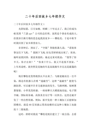 二十年后回故乡七年级作文汇总.docx