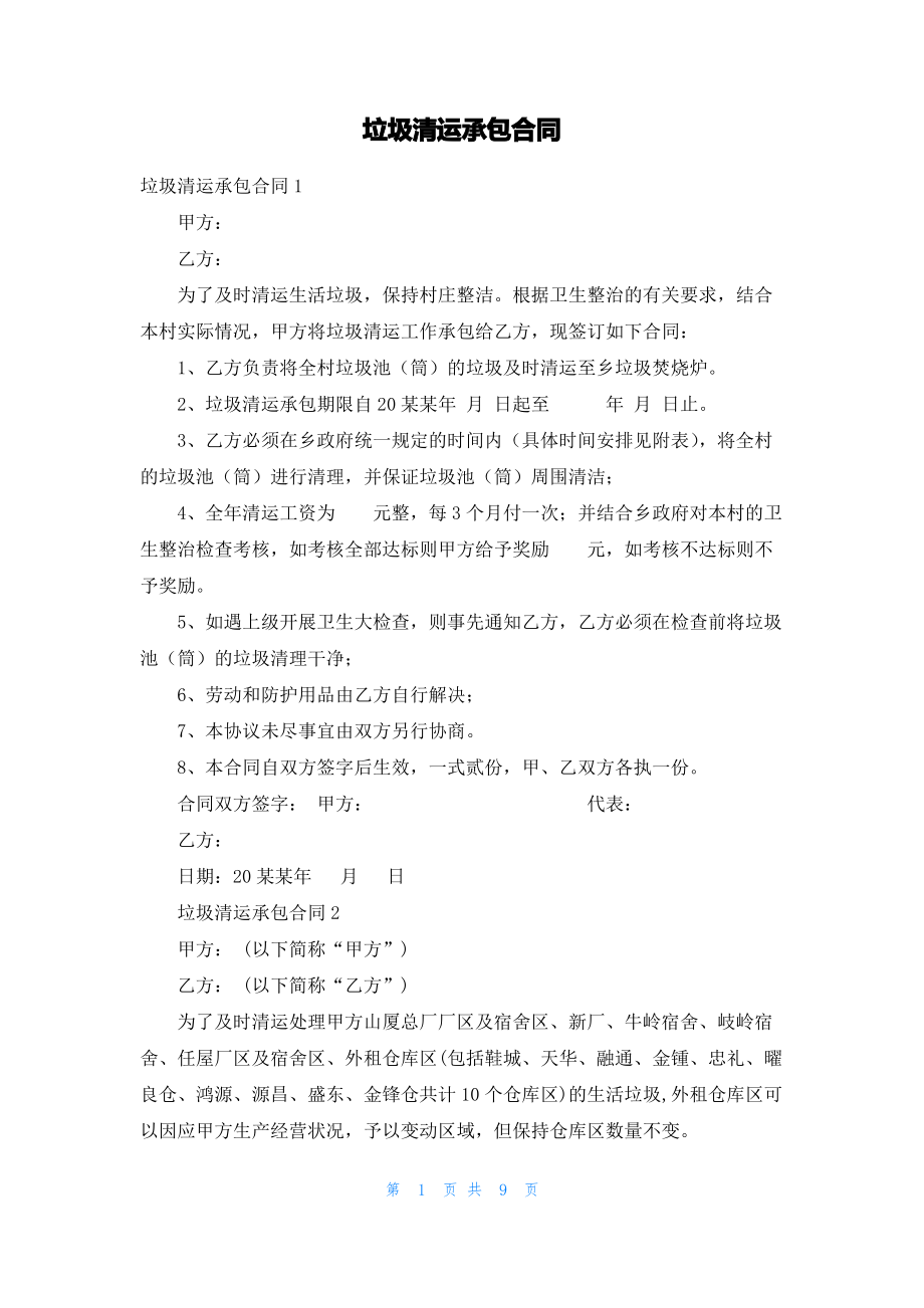 垃圾清运承包合同_1.pdf_第1页