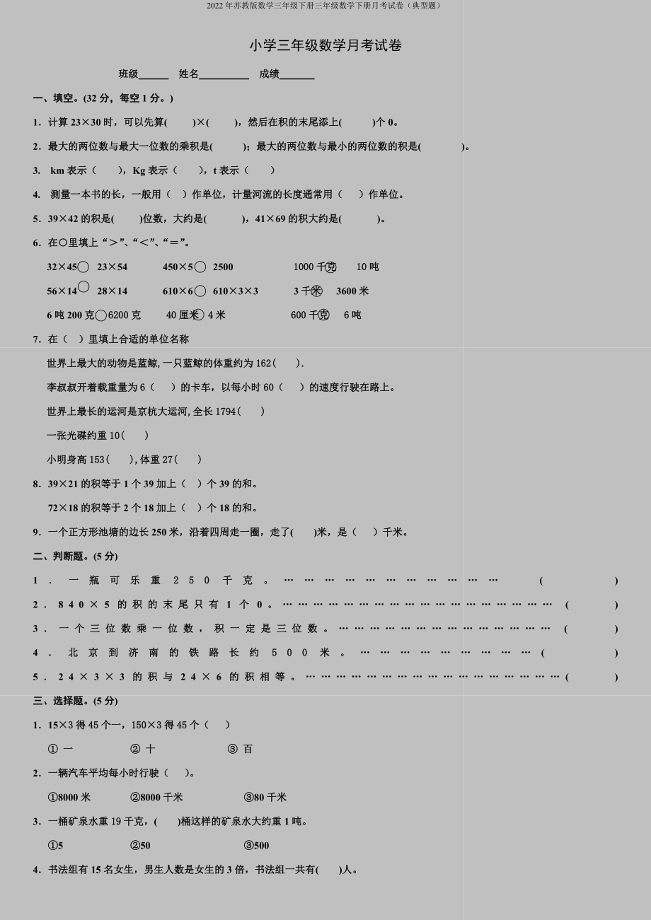 2022年苏教版数学三年级下册三年级数学下册月考试卷(典型题).doc_第1页