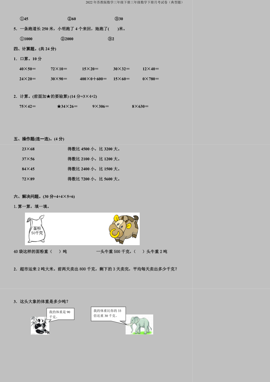 2022年苏教版数学三年级下册三年级数学下册月考试卷(典型题).doc_第2页