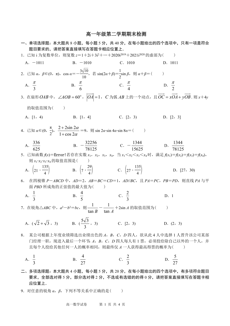 2021-2022学年高一下学期期末数学模拟测试卷08.docx_第1页