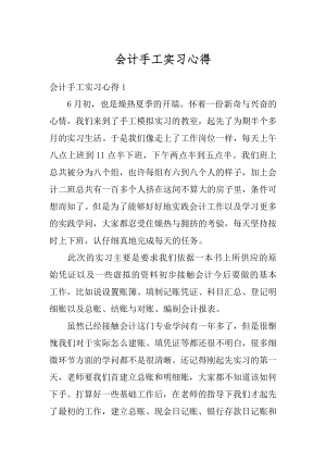 会计手工实习心得范本.docx