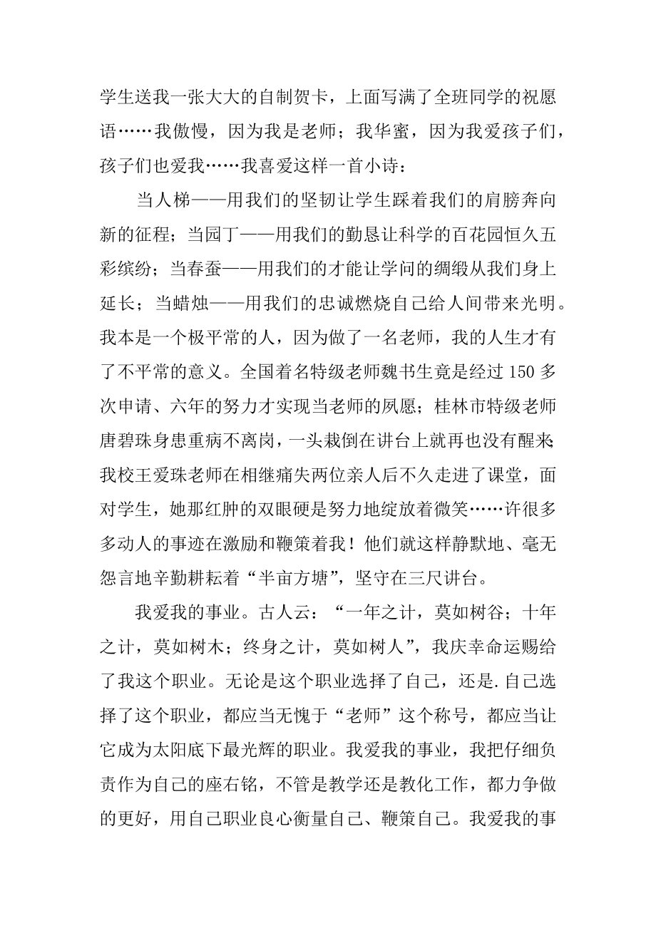 以爱与执着为题的教师演讲稿范例.docx_第2页