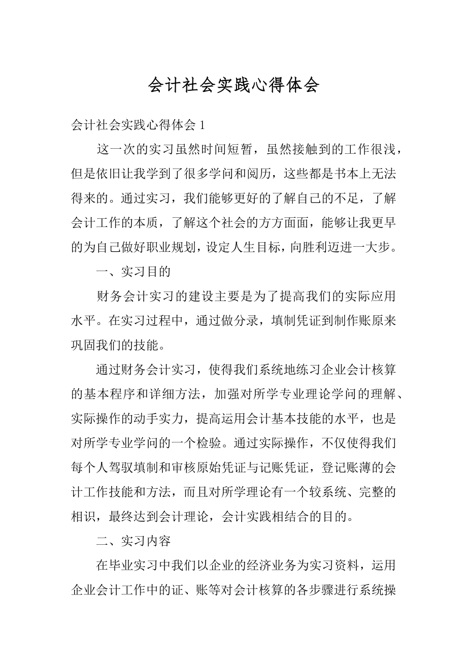 会计社会实践心得体会最新.docx_第1页