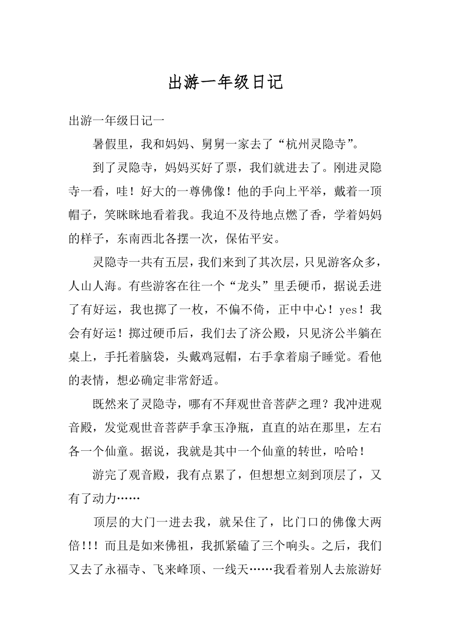 出游一年级日记精编.docx_第1页