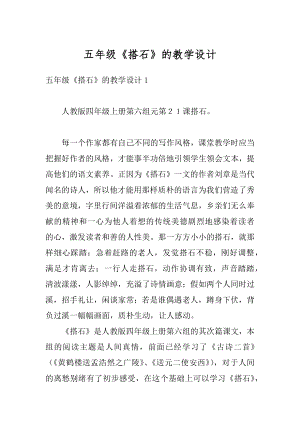 五年级《搭石》的教学设计汇编.docx