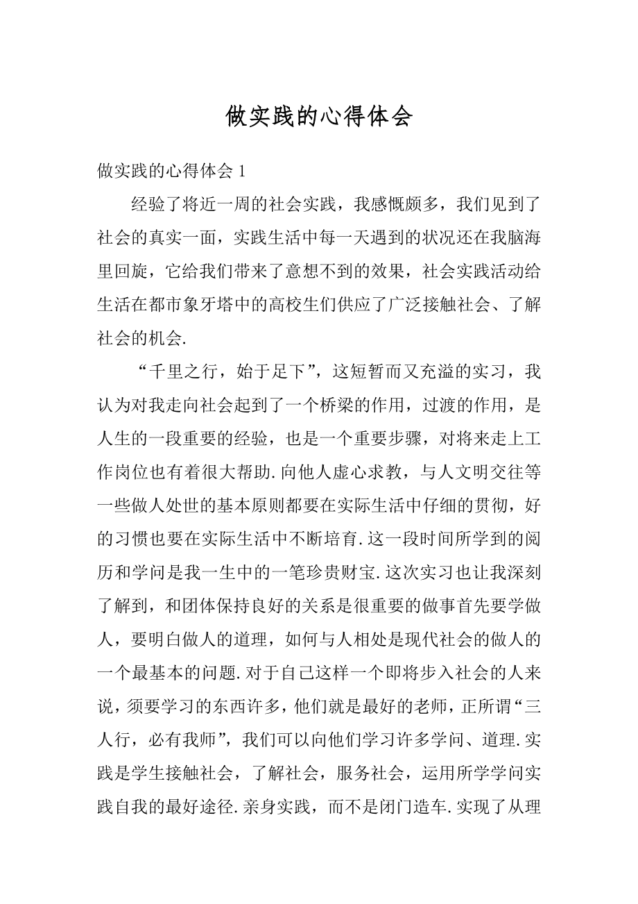 做实践的心得体会精编.docx_第1页