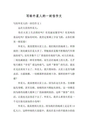 写给外星人的一封信作文精编.docx