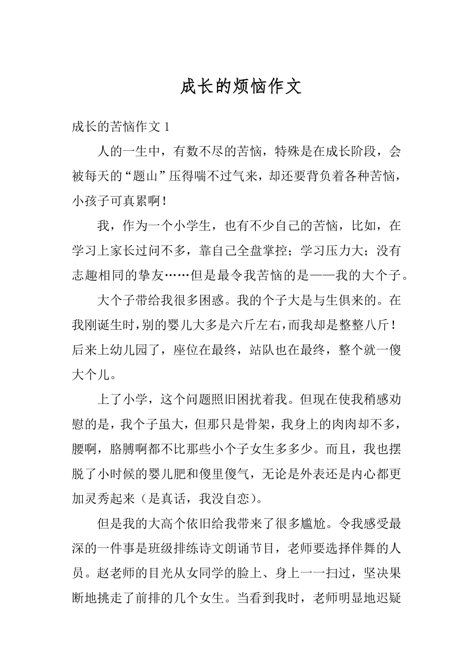 成长的烦恼作文优质.docx_第1页