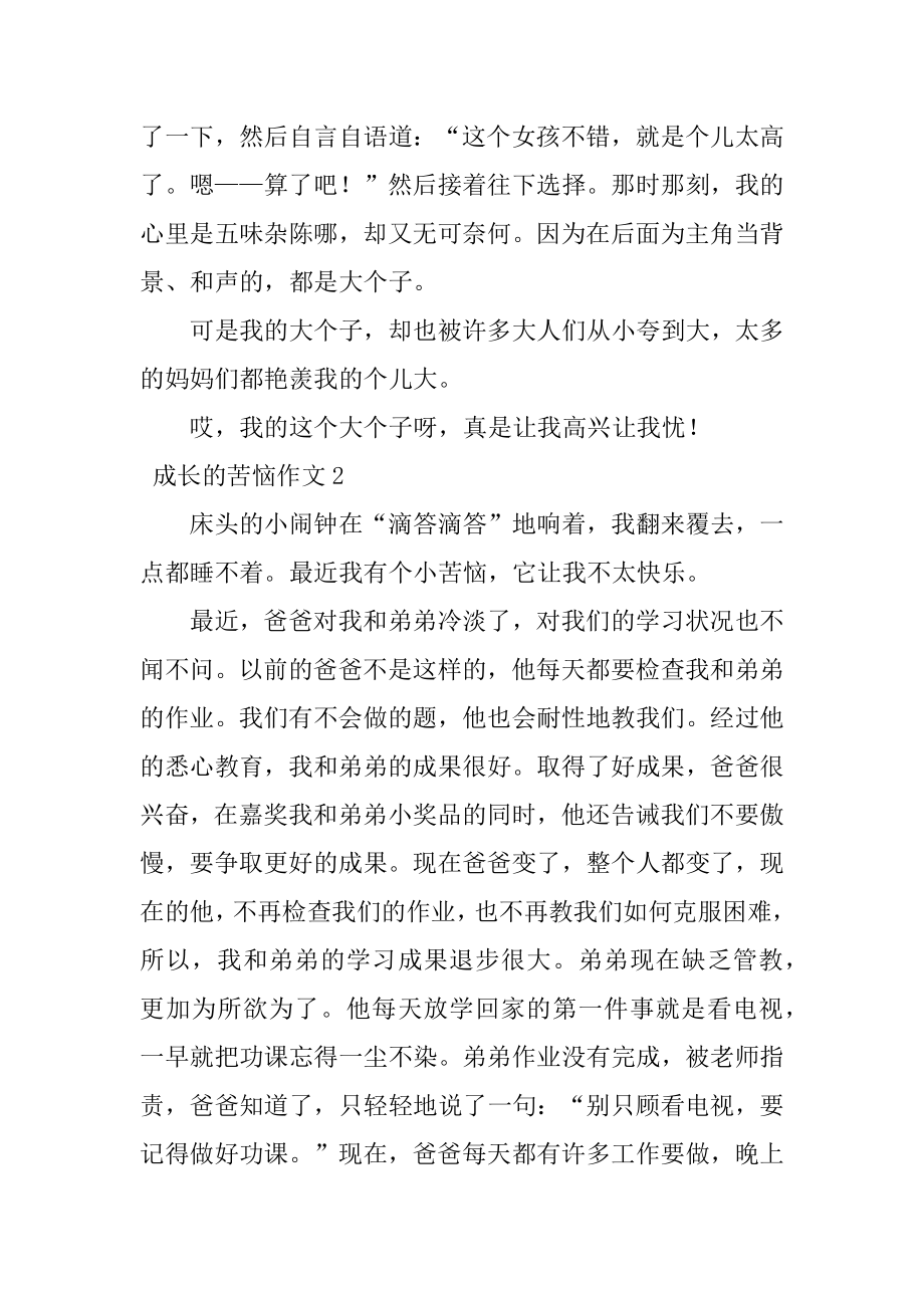 成长的烦恼作文优质.docx_第2页