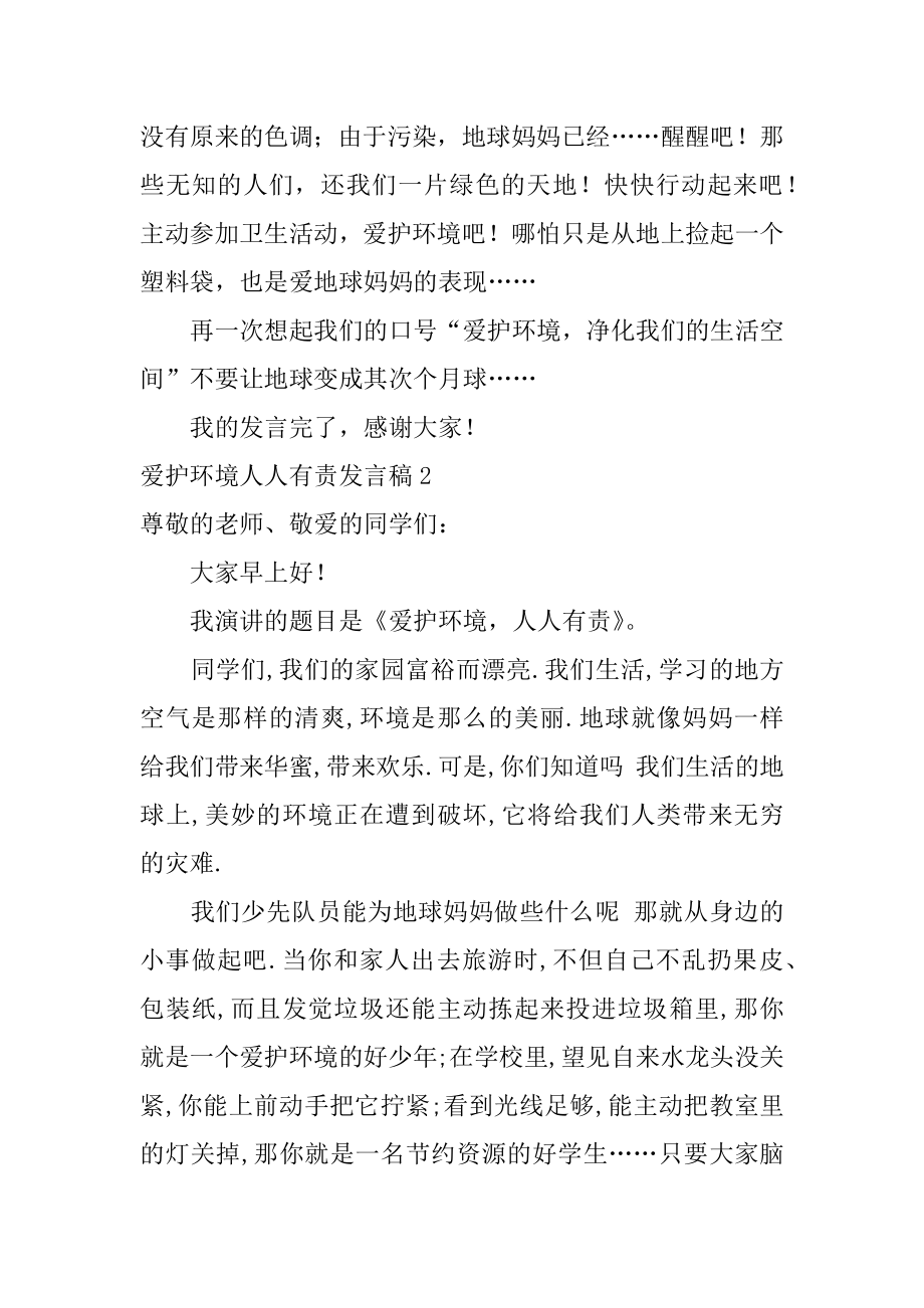 保护环境人人有责发言稿范本.docx_第2页