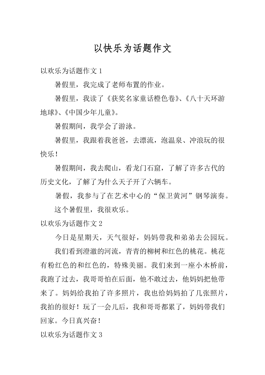 以快乐为话题作文范例.docx_第1页