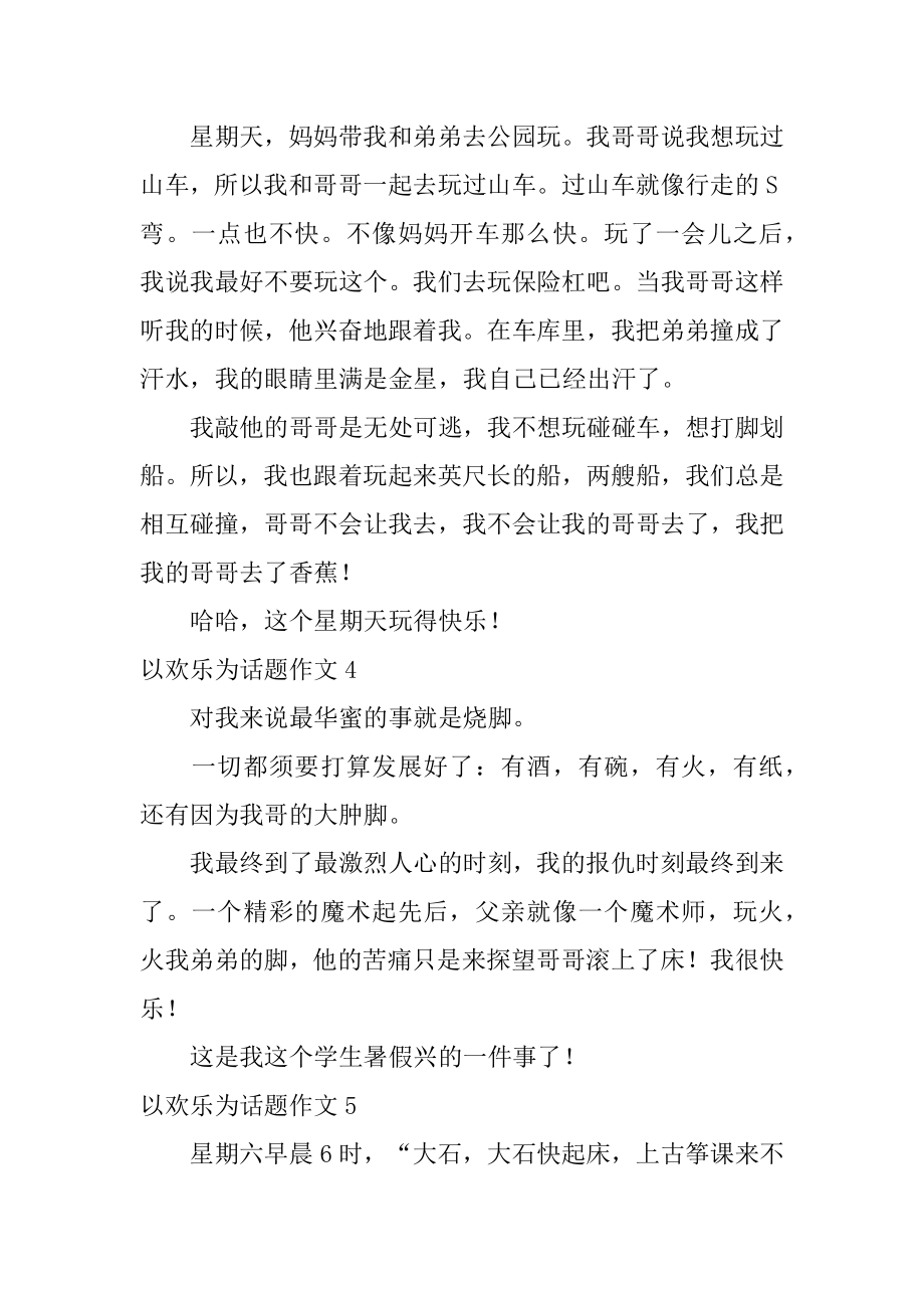 以快乐为话题作文范例.docx_第2页