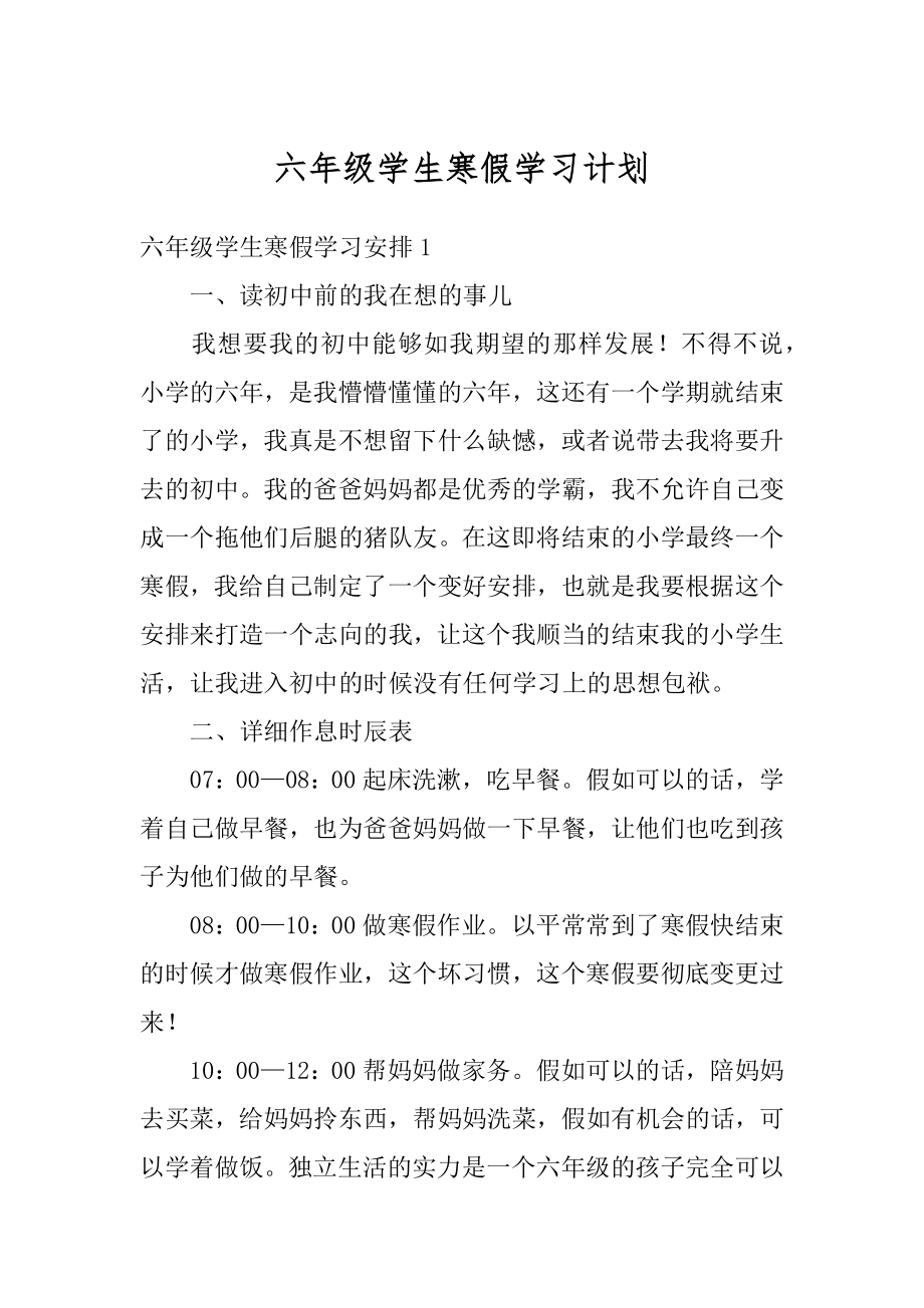 六年级学生寒假学习计划范本.docx_第1页