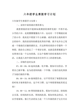 六年级学生寒假学习计划范本.docx