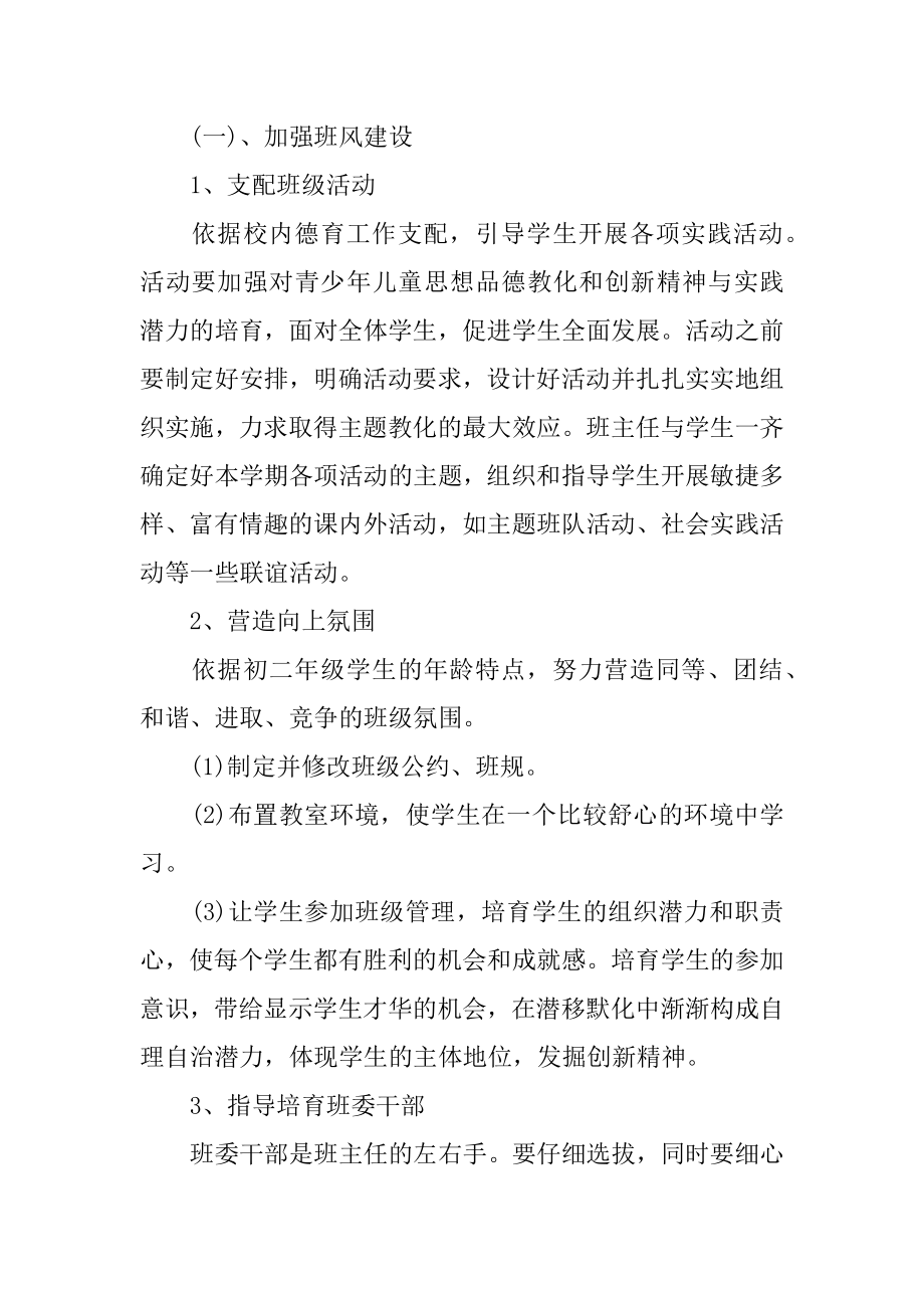 八年级班务工作的计划精品.docx_第2页