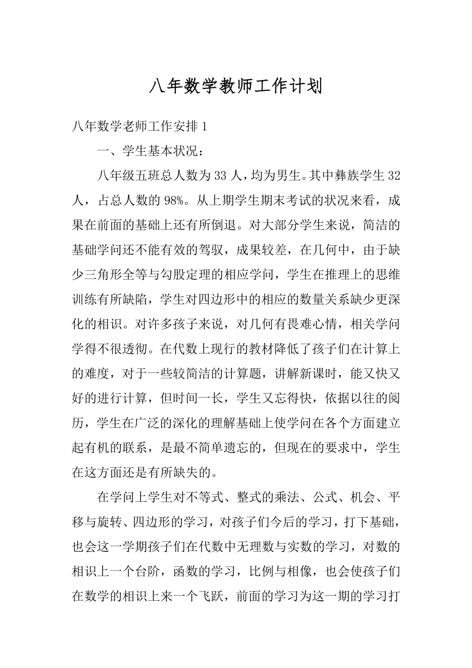 八年数学教师工作计划例文.docx_第1页