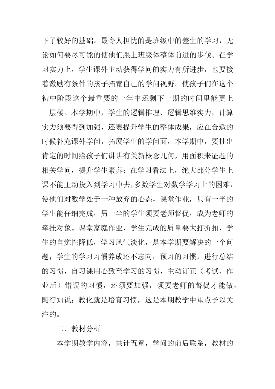 八年数学教师工作计划例文.docx_第2页