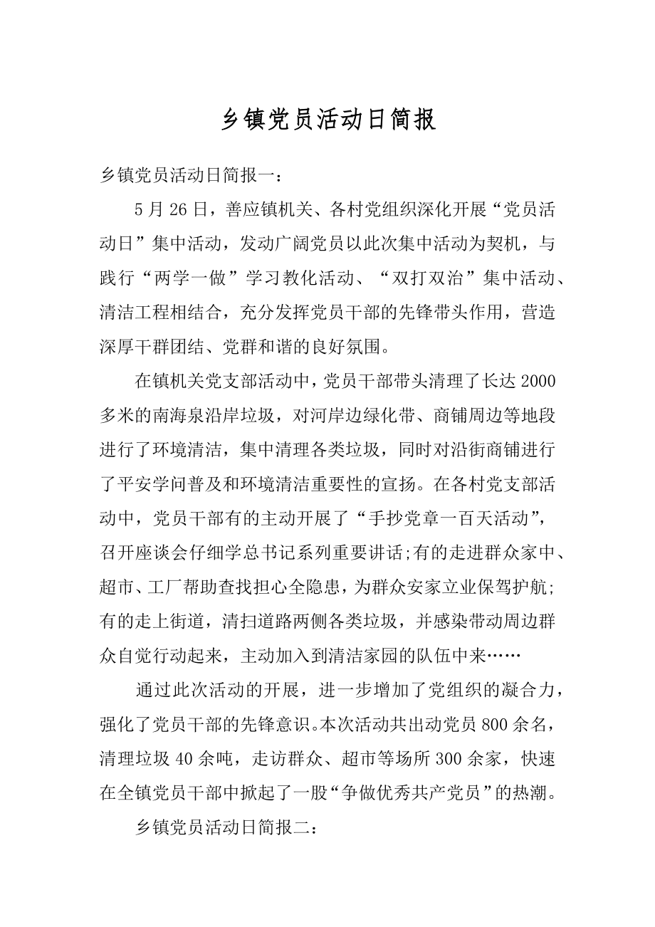 乡镇党员活动日简报精选.docx_第1页