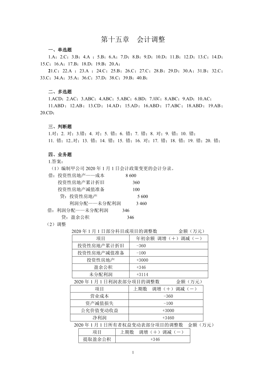 15第十五章--会计调整答案.doc_第1页